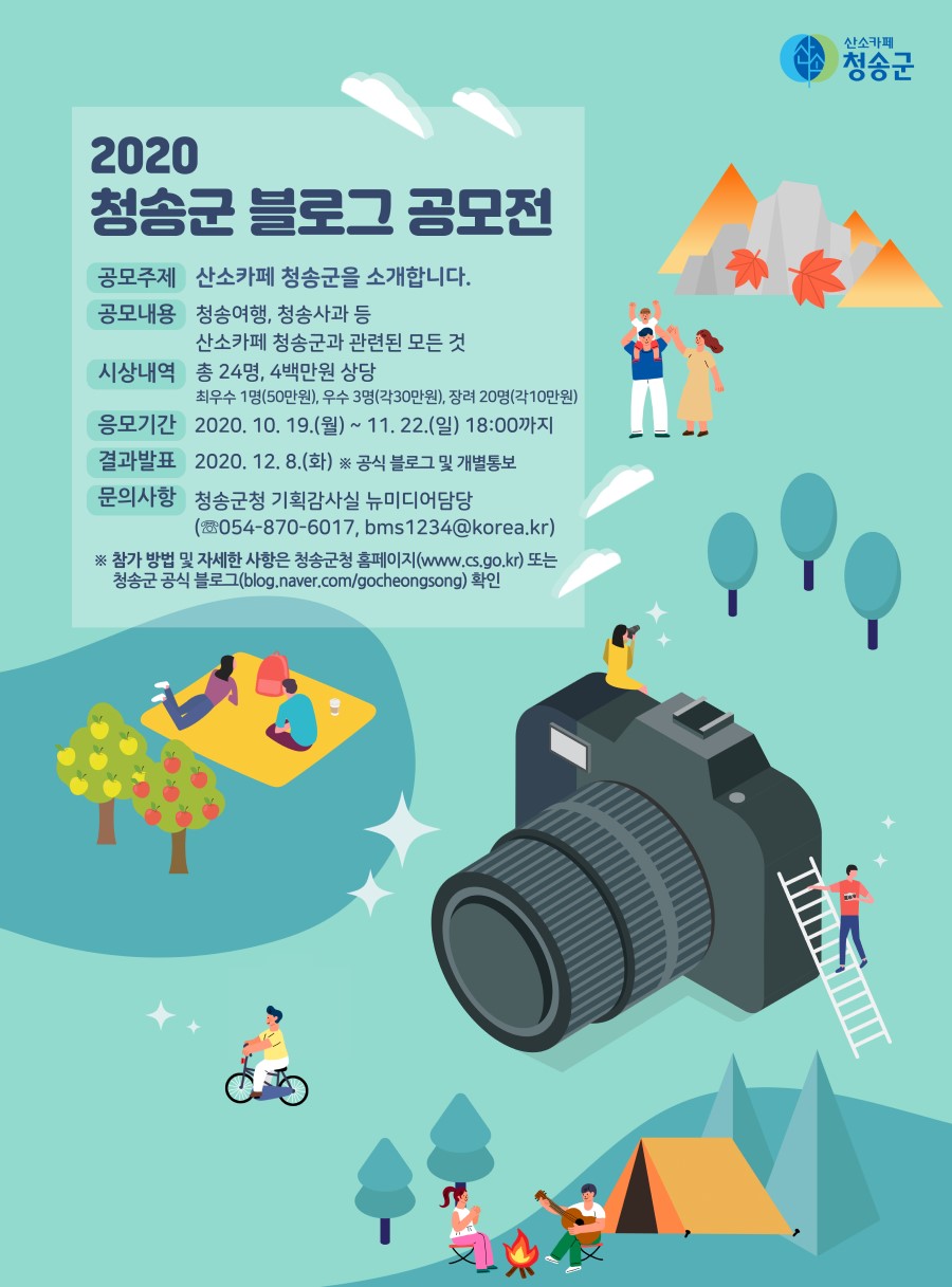 2020 청송군 블로그 공모전